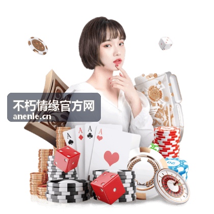 不朽情缘官方网官方资讯解读